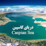 درخواست تغییر نام دریای خزر به نام اصیل ایرانی کاسپین